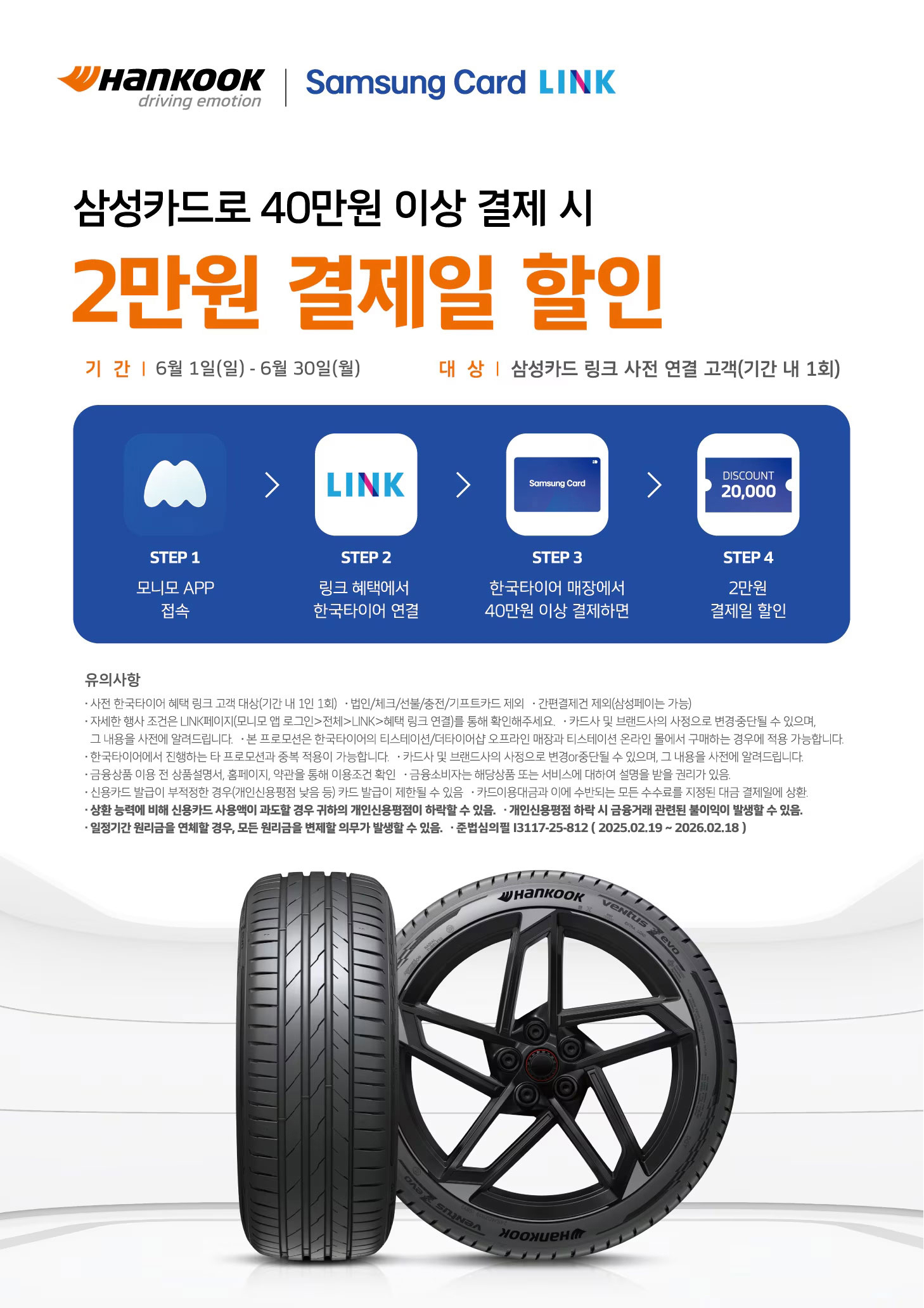 한국타이어 삼성카드 LINK 프로모션